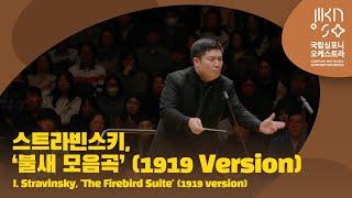 스트라빈스키, ‘불새 모음곡’ (1919 Version)｜I. Stravinsky, 'The Firebird Suite' (1919 version)｜윤한결