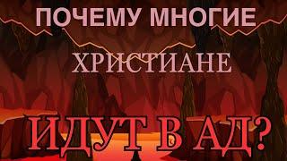 Иисус предупреждал: многие христиане обольщены!