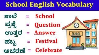 ಶಾಲೆಯಲ್ಲಿ ಬಳಸುವ English ಶಬ್ದಗಳು| Basic English Vocabulary| #basicenglish #kannadatoenglishlearning.