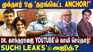 அஜித்தை வம்புக்கு இழுத்த சுசித்ரா! | முக்தார் காசுக்காக எந்த வேலையும் செய்வார்! பகிர் குற்றச்சாட்டு