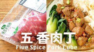 不要買罐頭了️不加一滴油️無激素安心豬肉 Homemade Five Spice Pork Cube @beanpandacook