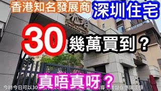 30幾萬可以買到深圳現樓仲要係香港知名發展商打造？｜大劈價了嗎｜不要被宣傳誤導｜樓盤是在惠州｜不在深圳又是否一定唔好？｜瀧珀花園｜長江集團和黃開發