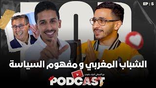 Achraf Belmoudden - Podcast مفهوم السياسة في المغرب