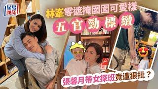 林峯囡囡無遮掩可愛樣曝光 張馨月帶女探班竟被網民嘲纏身｜星島頭條新聞｜林峯｜張馨月｜格格｜星二代｜探班｜馬來西亞