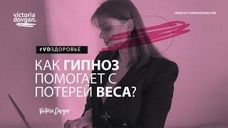 Как гипноз помогает с потерей веса? |  Виктория Довгань