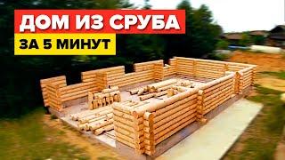 Строительство дома из сруба за 5 минут. Таймлапс