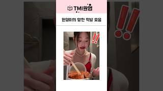 아이브 장원영 라이브 직캠 먹방 모음
