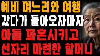 “그 여자는 아니다!” 예비며느리와 같이 놀러갔다가 눈쌀 찌푸리게 만든 예비며느리의 행동.. 곧장 다른 여자와 소개팅 주선한 어머니 | 사는 이야기 | 노년의 지혜 | 오디오북