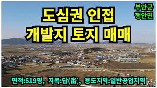 #매물번호:2024-290# 부안군 읍내 인접 일반공업지역 투자용 토지, 면적:619평, 지목:답(畓).