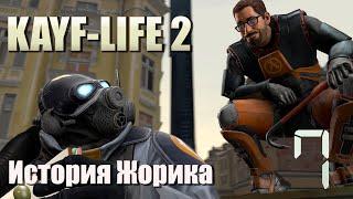 КАЙФ-ЛАЙФ  полное прохождение. KAYF-LIFE  complete walkthrough. #7