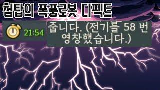 폭풍을 부르는 결함 {Slay the Spire} {슬레이 더 스파이어}