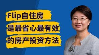 菊子说房产：Flip 自住房也许是最省心最有效的房产投资法 字幕√