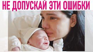 ОШИБКИ МАТЕРИНСТВА | 10 ошибок на первых порах родительства которые делают многие мамы