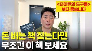 (내돈내산) 돈 버는 책 찾는다면 무조건 이 책은 보세요