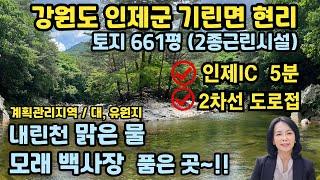 [근린시설/토지매매]강원도 인제군 기린면 현리 /인제IC인근 /계획관리지역 토지매매, 2종근린생활시설 건물매매 /럭셔리정TV 010-3614-8347