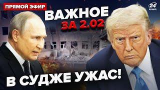 ️Суджа ЗАРАЗ! РФ вдарила ПО СВОЇХ: які НАСЛІДКИ. Трамп ВИЙШОВ з ЗАЯВОЮ по Україні. ВАЖЛИВЕ за 2.02