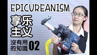 【沒有用的知識02 -- 享乐主义】The unusable knowledge-- budaya hedonisme epicuareanism