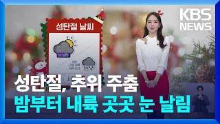 [날씨] 성탄절, 추위 주춤…밤부터 내륙 곳곳 눈 날림 / KBS  2024.12.25.