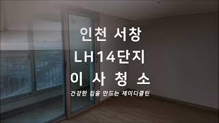 인천 전문 청소업체 남동구 서창 LH14단지 공공임대주택 아파트 이사청소 입주청소