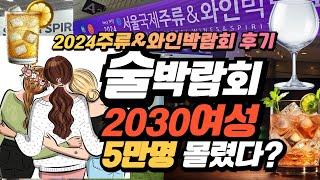 술박람회에 2030여성층 5만명 대거 몰린이유? 2024서울국제주류 와인박람회