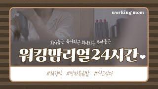 워킹맘 일상 브이로그 | 리얼 24시간, 대체 난 언제 쉬나