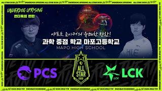 과학 중점 마포고등학교 | PCS vs LCK H/L 12.18 | All-Star 2020