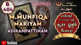 Adirai Islamic Media போட்டியாளர் M.Munfiqa Mariyam | B 404 | Adirai | YouTube வழி சூரா ஓதும் போட்டி