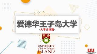 大学介绍篇之爱德华王子岛大学