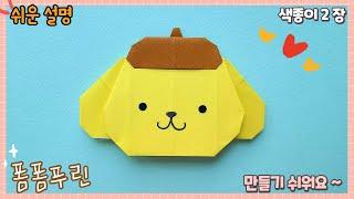 귀여운 폼폼푸린 강아지 종이접기/ Pompompurin dog Origami