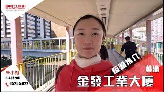 葵涌金發工業大廈 | Carina 帶你實地參觀 | [工商舖筍盤推介] | 中原工商舖  (粵)