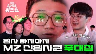 [우미앤유] ⑬ 입사 하자마자 MZ 신입사원 푸대접