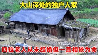 贵州大山探访一独户人家，4位70多岁老人从小居住深山，从未结婚但一直相依为命！【乡村阿泰】