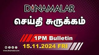 செய்திசுருக்கம் | 01 PM | 15-11-2024 | Short News Round Up | Dinamalar