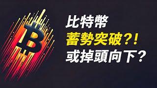 BTC67K！蓄勢突破？或掉頭向下？七萬有人掛單……