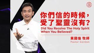 【你們信的時候，受了聖靈沒有？Did You Receive The Holy Spirit When You Believed?】黃國倫牧師 Pastor Gordon