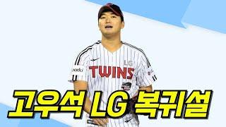 고우석 LG트윈스 복귀설? 일단 돌아오면 전력에 도움이 된다!