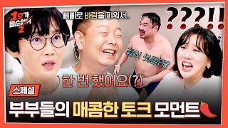[스페셜] (얼얼) 맵기 조절 실패 개그맨 부부들의 아슬아슬 화끈한 입담 모음️ | 1호가 될 순 없어 2 | JTBC 250618 방송