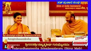 ಪುಟ್ಟ ಕಥೆ ಹೇಳಿ - ಎಲ್ಲರನ್ನೂ ನಗಿಸಿಮನಸ್ಸುಕದ್ದ ಮಠಾದೀಶರು | ಶ್ರೀ ವೇದವರ್ಧನತೀರ್ಥರ ವಾತ್ಸಲ್ಯಭರಿತ ಮಾತುಗಳು