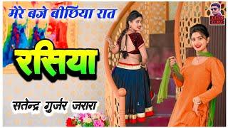 मेरे बजे बीछिया रात चढी ऊपर झीला | Kishor Gurjar ke rasiya | New rasiya 2024 | रसिया