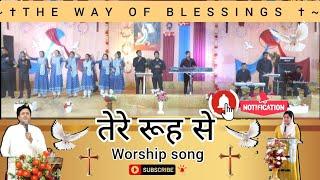 Tere Rooh Se || New Worship Song || Ankur Narula Ministries