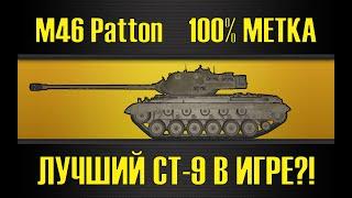 M46 PATTON ● НОВЫЙ ТАНК НА ТВИНКЕ