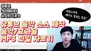 유튜브크리에이터시작하기#9 유튜브 음악소스 제작하기( 음악/효과음  MP3 파일 자르기)-  처음이랑 마지막이 자연스럽게