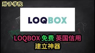 #英国#英国移民指南 #英国雇主担保证 LOQBOX 英国信用建立神器