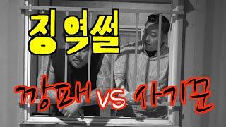 옥중일기 Ep1 경제사범vs조폭 니들이 감빵을 알아?(허세스코huhcesco)