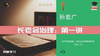 孙宏广：长老会治理 01∣归正福音教会牧师证道 Reformed Presbyterian Church