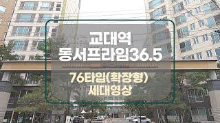 [대구아파트매매]교대역76타입(29평형) 동서프라임36.5 관리잘된 정남향 깨끗한집 바로 이사가능합니다. #대구아파트매매#부동산지니#대명동아파트매매