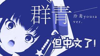 群青，但中文了！久違的翻填~【翻唱 ▪ 泠鳶yousa】YOASOBI