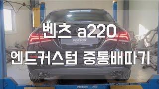 [Person_펄슨] 벤츠 a220 엔드커스텀 중통배따기작업