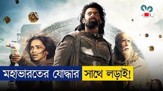 ৬ হাজার বছর আগের যোদ্ধা যখন পৃথিবীতে | কালকী Movie Explained in Bangla