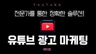  유튜브로 광고하는 방법!    광고영상을 상단에 뜨게하는 방법!